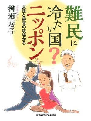 cover image of 難民に冷たい国?　ニッポン　支援と審査の現場から